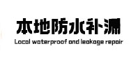 高唐本地防水（中讯网）